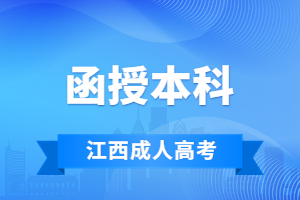 2023年江西函授本科什么时间报名?