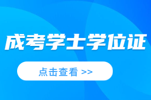 有必要申请江西成考学士学位证吗？需要什么条件？