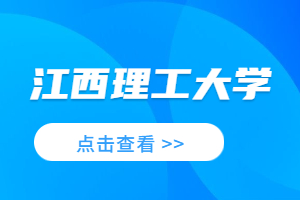 2023年江西理工大学成考本科学位英语