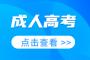 2023年江西成人高考查询指南