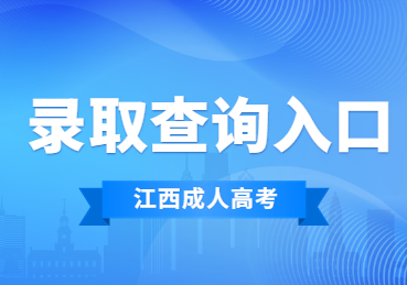 2023年江西成人高考录取查询入口在哪?