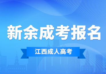 2023年新余成人高考报名方法