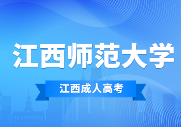 2023年江西师范大学成人高考考试内容是什么?