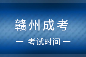 2023年赣州成人高考考试时间在什么时候?