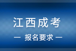 2023年江西成人本科报考条件及要求是什么?