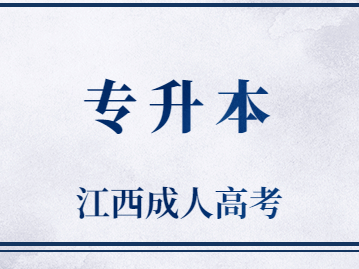 2023年江西成考专升本艺术类考生考什么科目?