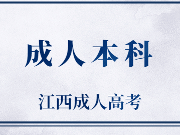 2023年江西成人本科专业怎么选?