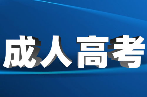 2023年参加江西省成人高考需要什么报名条件?