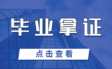 江西成人高考怎么样才能毕业拿证，会不会毕不了业?