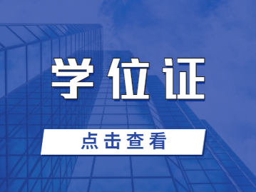 2023年江西成人高考专升本如何拿学位证?