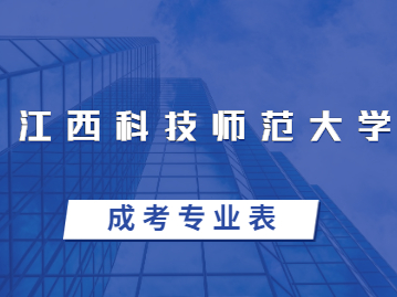 2023年江西科技师范大学成考专业一览表