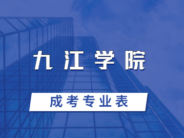 2023年九江学院成考专业一览表