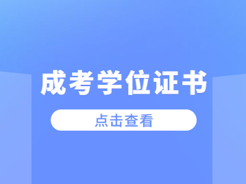 江西成人本科学位证书有用吗?