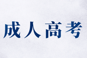 2023年井冈山大学成考报名条件是什么?