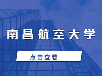 2023年南昌航空大学成考招生专业有哪些?