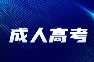 鹰潭成人高考报名要求