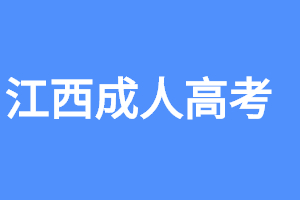 2023年江西成人高考可以考教师编制吗?