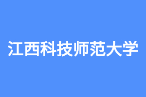 2023年江西科技师范大学成考入学形式和学习形式是什么？