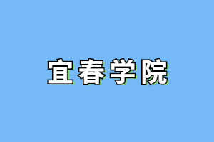 2023年宜春学院成人高考免试入学条件是什么?