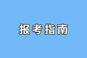 2023年井冈山大学成人高考报名指南