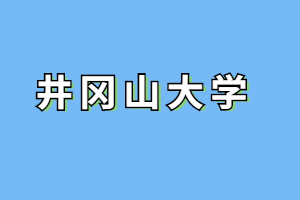 2023年井冈山大学成人高考考什么？