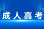 2023年景德镇成人高考报名方法