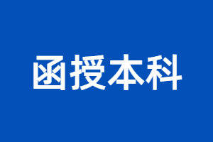 江西函授本科用处大不大？