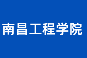 2023年南昌工程学院成考报名条件