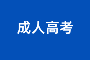 2023年5月江西成人高考重要日程