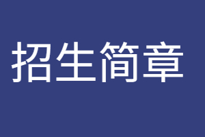 （2022-2020年）近三年江西省成人高等学校招生简章汇总