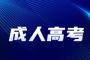 江西成人高考政策降分投档什么意思？