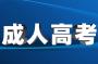 2023年江西成人高考毕业要求是什么？