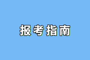 2023年6月江西成人高考重要日程