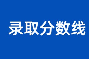 江西师范大学成人高考本科分数线是多少？