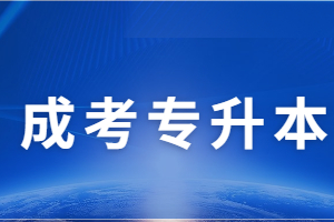 2023年江西成考专升本考试时间