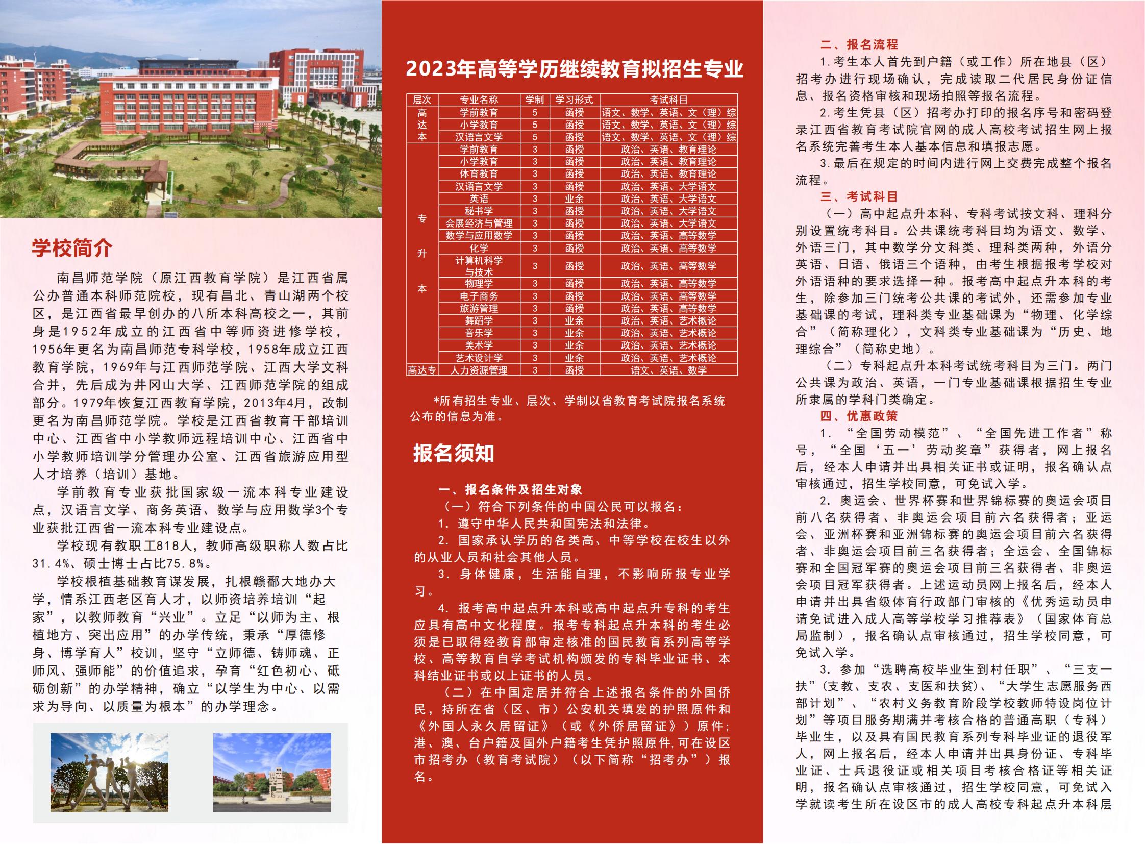 南昌师范学院2023成考简章2