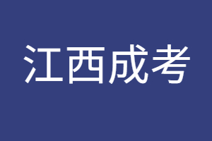 异地报考江西成考需要提供什么资料？