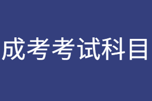 2023年东华理工大学成人高考考试科目是什么?