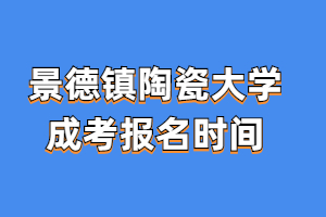 2023年江西景德镇陶瓷大学成考报名时间是多久？