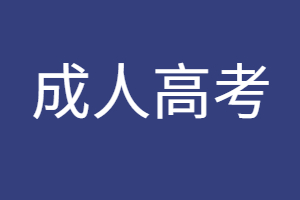 2023年井冈山大学成人高考报名网址是哪个？