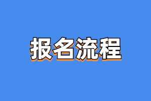 2023年江西中医药大学成人高考报名流程是什么？