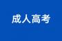 2023年江西成人高考专升本报名入口在哪？
