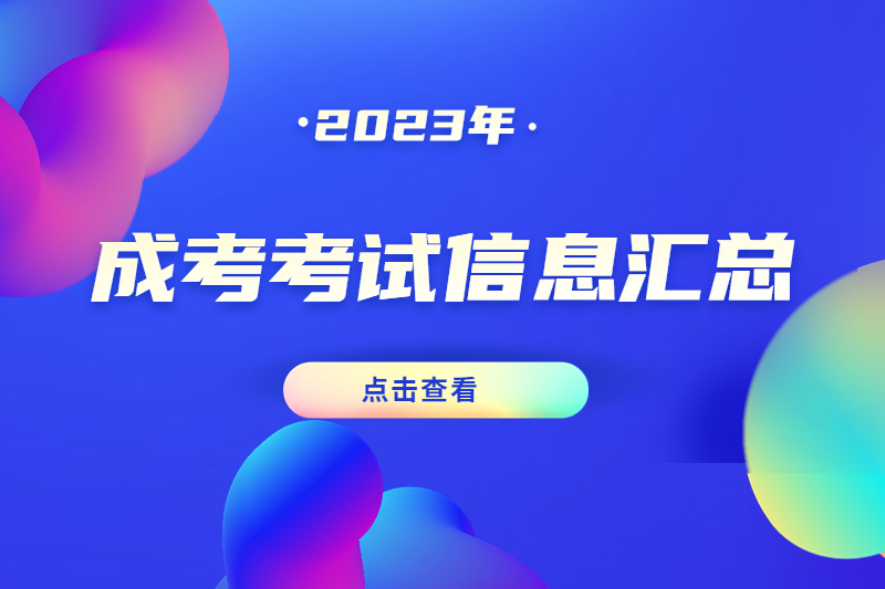 2023年江西成考报名、考试、政策信息库（更新中...）
