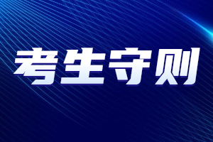 2023年江西成人高考考生守则
