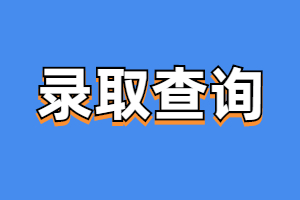 江西成人高考录取查询指南