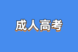 2023年江西成人高考报名材料是什么？