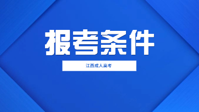 2023年江西成人高考报考条件及招生对象