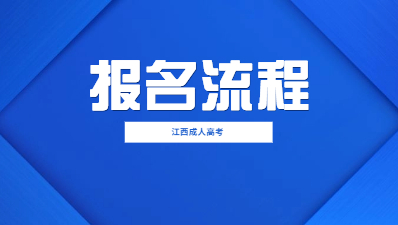 2023年江西成人高考报名流程