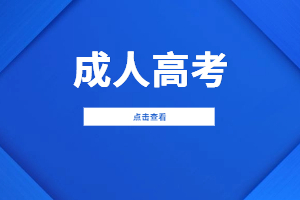 2023年九江学院成人高考学习方式是什么？