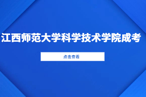 2023年江西师范大学科学技术学院成考学习方式